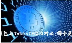 货币钱包与TokenIM2.0对比：哪个更安全